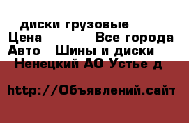 диски грузовые R 16 › Цена ­ 2 250 - Все города Авто » Шины и диски   . Ненецкий АО,Устье д.